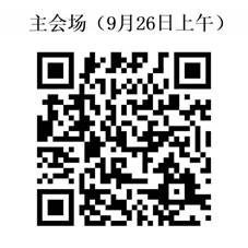 9月26日上午主会场二维码